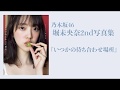 乃木坂46 堀未央奈2nd写真集『いつかの待ち合わせ場所』