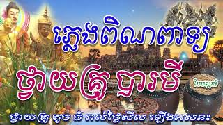 Khmer Travel - ភ្លេងពិណពាទ្យ ថ&