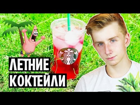 DIY: БЕЗАЛКОГОЛЬНЫЕ ЛЕТНИЕ КОКТЕЙЛИ // КАК СПАСТИСЬ ОТ ЖАРЫ ЛЕТОМ