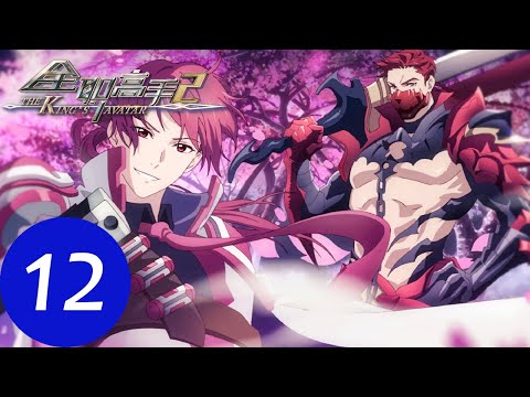 ENG SUB【全职高手S2 The King's Avatar S2】END EP12 | 兴欣战队集结