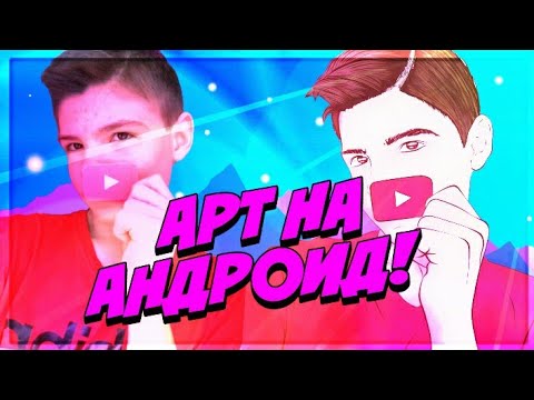 Как сделать арт на андроиде Как сделать арт на андроиде