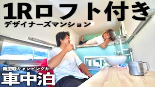 【2021年夏最新】家のプロ!一級建築士が手がけたデザイナーズ軽キャンピングカーの使い心地を確かめる真夏の車中泊!