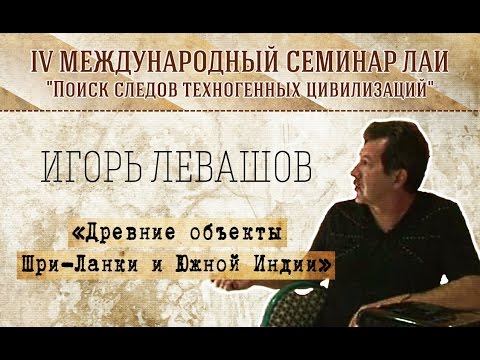 И.Левашов 