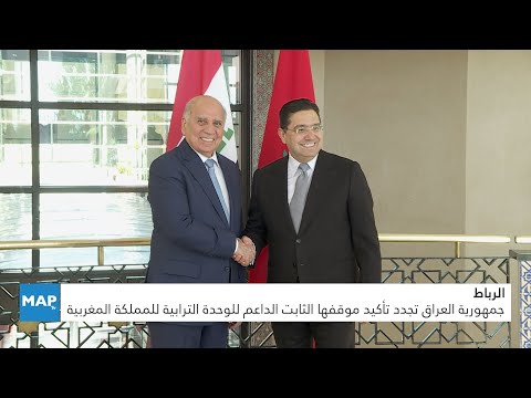 جمهورية العراق تجدد تأكيد موقفها الثابت الداعم للوحدة الترابية للمملكة المغربية