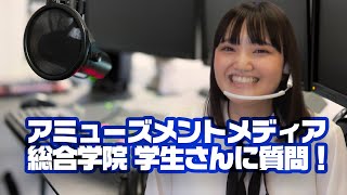 アミューズメントメディア総合学院 学生さんに聞いてみた！