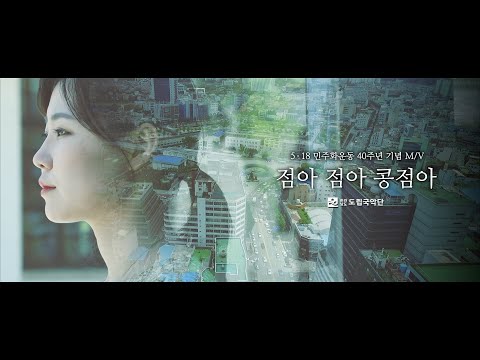 [5·18 40주년 기념] 전남도립국악단 - 점아 점아 콩점아(Fortune in the beans) M/V