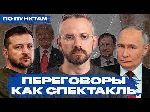 Переговоры в Стамбуле: зачем они нужны Путину, Зеленскому, Трампу и что будет дальше