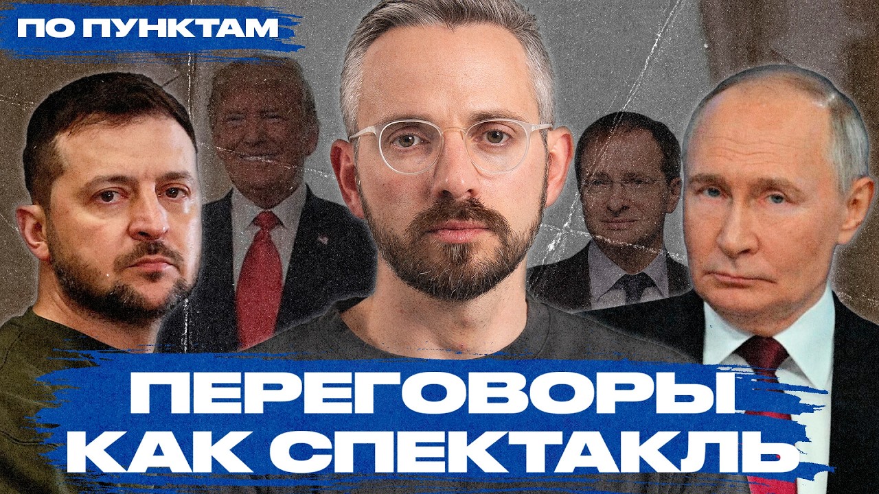 Переговоры в Стамбуле: зачем они нужны Путину, Зеленскому, Трампу и что будет дальше