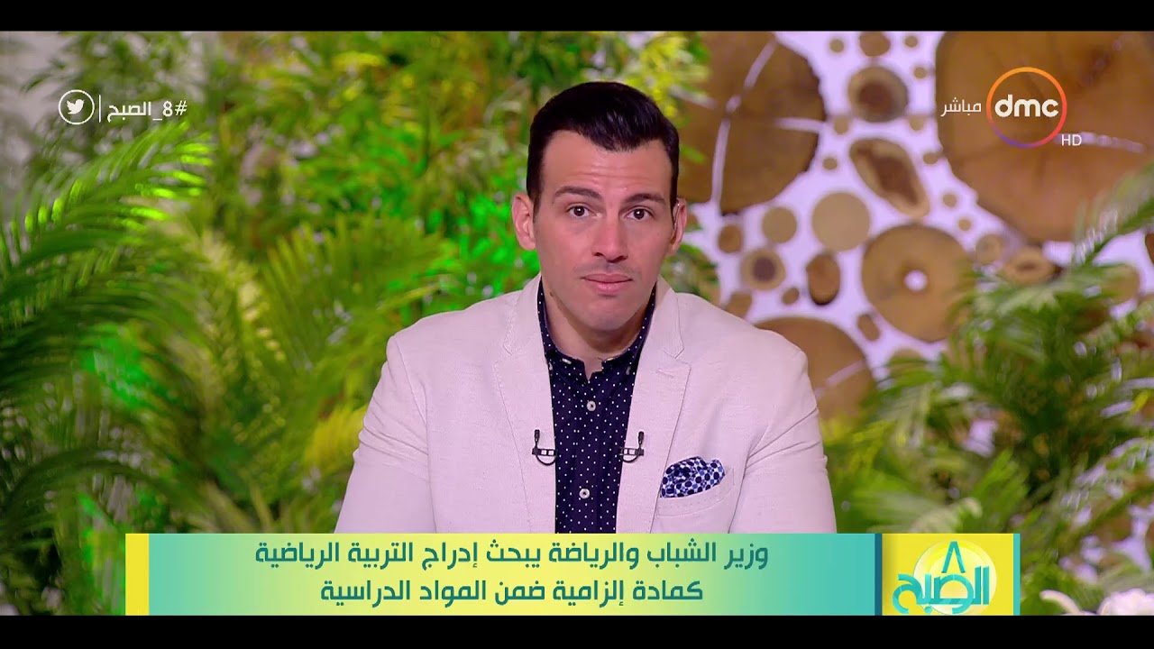 8 الصبح - وزير الشباب والرياضة يبحث إدراج التربية الرياضية كمادة إلزامية ضمن المواد الدراسية