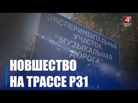 Музычную аўтадарогу зрабілі на Гомельшчыне видео