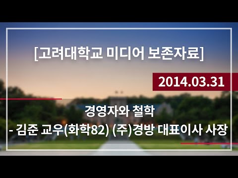 2014 안암렉쳐 특강 시리즈2 – 2회 '경영자와 철학'