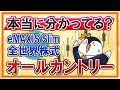 View 9 Emaxis Slim 全世界株式(オール・カントリー) 評価