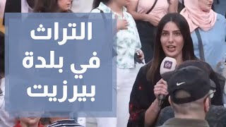أسبوع التراث في بلدة بيرزيت أسبوع التراث في بلدة بيرزيت