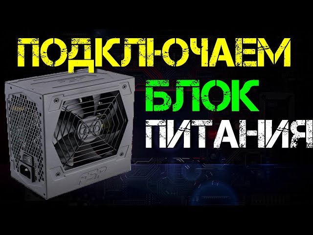 Подключение блока питания