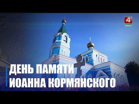 31 мая верующие почтят память православного святого Иоанна Кормянского видео