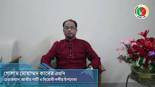 পবিত্র ঈদুল আযহার শুভেচ্ছা জানিয়েছেন জাপা চেয়ারম্যান জিএম কাদের এমপি