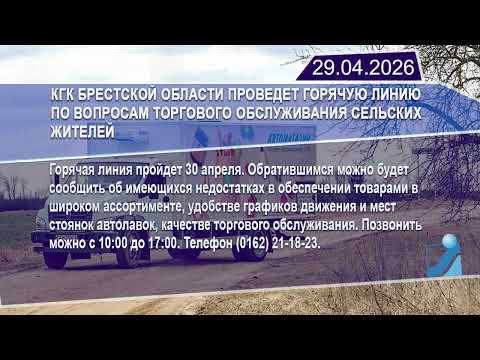 Новостная лента Телеканала Интекс 29.04.26.