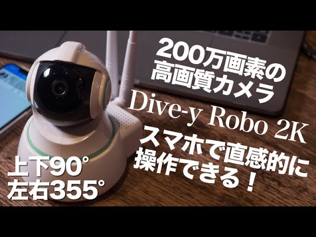 直感的に快適操作!200万画素のWiFiカメラ「Glanshield / Dive-y Robo 2K」