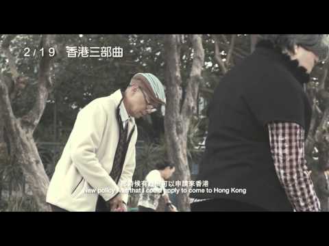 《香港三部曲》預告