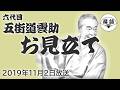五街道雲助（六代目）『お見立て』（2019年11月2日放送）【落語競演】