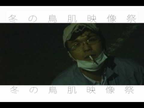 「冬の鳥肌映像祭」　告知CM
