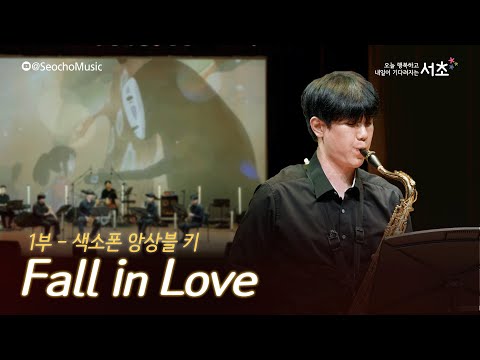 [2023 서초금요음악회] 「Fall In Love」 색소폰 앙상블 키 (1부)