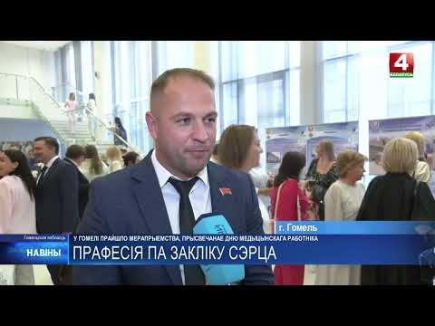 Мероприятие, посвящённое Дню медицинского работника, прошло в Гомеле видео