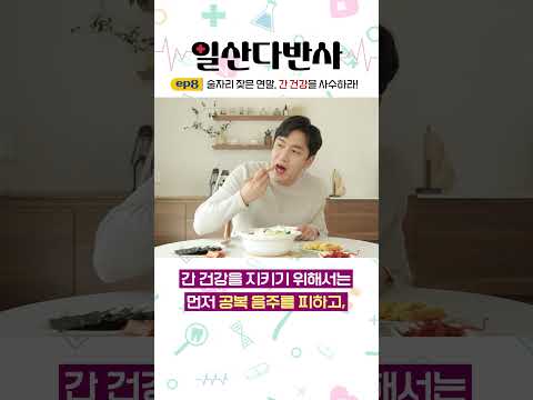 술자리 잦은 연말, 간 건강을 사수하라!