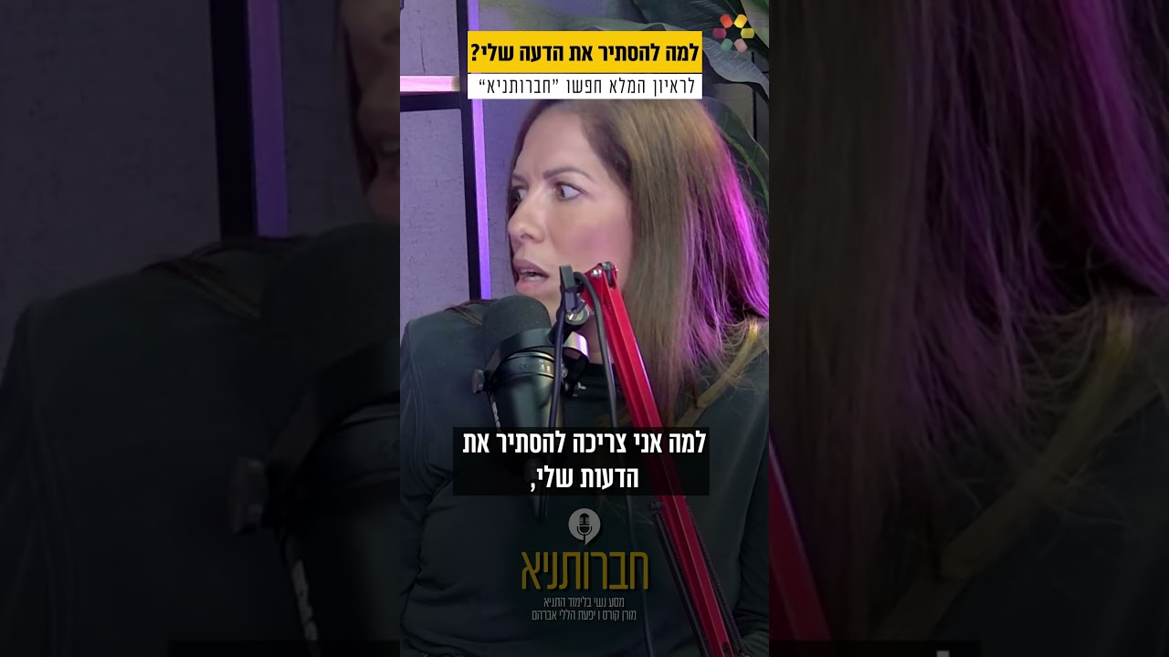 איך ליהנות מהחיים? מורן קורס ויפעת הללי אברהם בלימוד מרתק איך ליהנות מהחיים? מורן קורס ויפעת הללי אברהם בלימוד מרתק