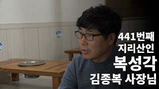 복성각 김종복 사장님