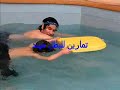 دورة تعليم السباحه لاطفال الدون سندرم من جمعية الدسكا