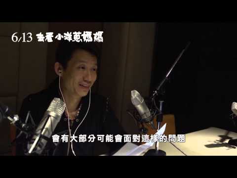 【去看小洋蔥媽媽】郭子乾名人推薦：內有洋蔥篇