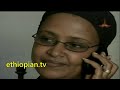 Sew Le Sew 43, Ethiopian Drama