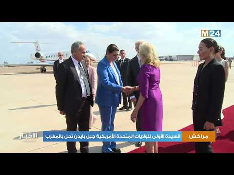 مراكش.. السيدة الأولى للولايات المتحدة الأمريكية جيل بايدن تحل بالمغرب