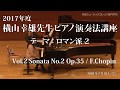 第6回 2017年度 横山幸雄ピアノ演奏法講座 Vol.2