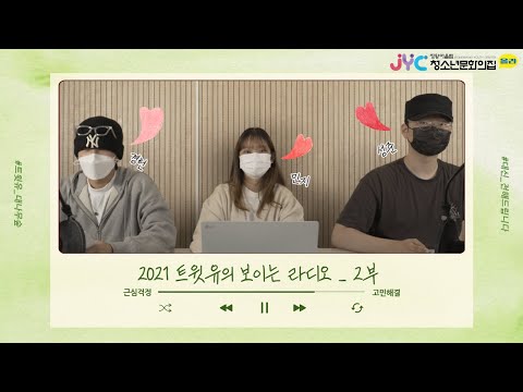 [트윗유] 2021 트윗유의 보이는…