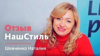 Шевченко Наталия, руководитель в «Наш Стиль» — Отзыв о LivePage