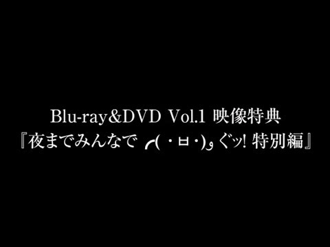 【BD&DVD vol.1特典】ニコニコ生放送「夜までみんなで╭( ・ㅂ・)و ̑̑ ぐッ!」特別編PV