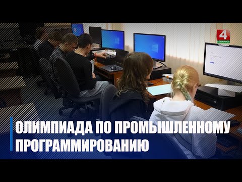 Первая олимпиада по промышленному программированию среди школьников прошла в Гомеле видео