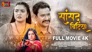 Sansad Bitiya  Full Movie  Dinesh Lal Yadav  Nirah