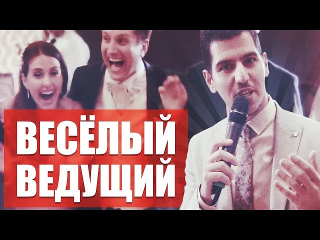 Лучший Ведущий на Свадьбу в Москве - Юрий Тунян