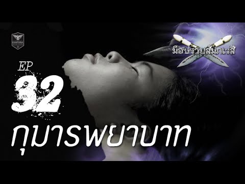 รายการ มือปราบสัมภเวสี ตอนที่ 32