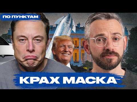 Падение Илона Маска. Что пошло не так? | Скандалы, разочарование и конфликт с Трампом