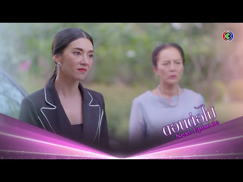 ร้อยเล่ห์มารยา ตอนต่อไป EP.7 | 26-10-63 | Ch3Thailand