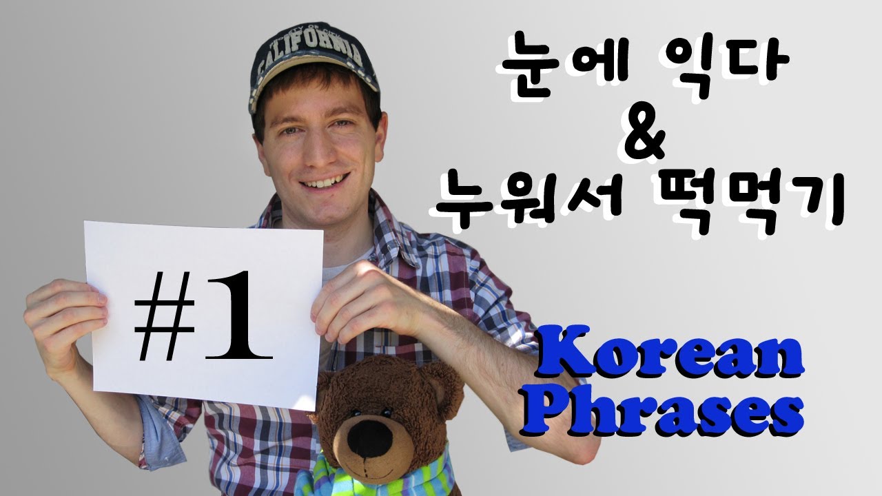 Korean Phrases Ep. 1 "눈에 익다" & "누워서 떡먹기" Learn Korean with GO! Billy