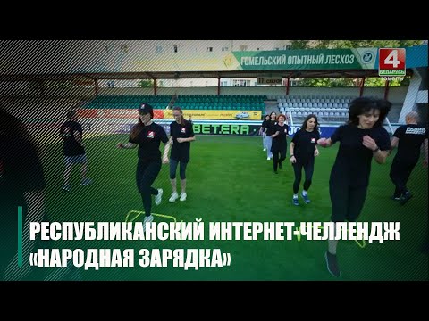 Сотрудники ТРК «Гомель» приняли участие в интернет-челлендже «Народная зарядка» видео