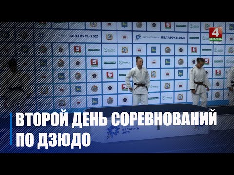 Как прошел второй день соревнований по дзюдо на II Играх стран СНГ видео