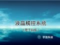 液晶觸控系統影片.wmv