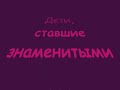 russian celebrities as kids.

love and support your children!

?????? ? ????????????? ????? ?????!!!

transliteration of russian lyrics

kak mnogo ya hotel tebe skazat'
no ne skazal
kak krepko ya hotel tebya obnyat'
no ne obnyal
v kotoryi raz hotel vsyo ob'yasnit'
a kak ne znal
kak dolgo sobiralsya pozvonit'
i zabyval

ty slyshish', mama, mama
nu pochemu prostye nezhnye slova
my govorim kogda uzhe v nih net nuzhdy
a sozhalen'ya bespolezny i pusty
ty slyshish', mama, mama
nu pochemu lyubvi slova skazat' lehko
kogda uzhe my drug ot druga daleko, daleko

kak malo dlya tebya v dni redkih vstrech
ya sdelat' mog
ot skol'kih bed hotel by uberech'
da ne sbereg
kakim teplom ya mog tebya sogret'
no ne sogrel
kakuyu pesnyu mog tebe ya spet'
da vot ne spel

ty slyshish', mama, mama
nu pochemu prostye nezhnye slova
my govorim kogda uzhe v nih net nuzhdy
a sozhalen'ya bespolezny i pusty
ty slyshish', mama, mama
nu pochemu lyubvi slova skazat' lehko
kogda uzhe my drug ot druga daleko, daleko

zhal', mama, ya ne ponimal tebya, kak zhal'
zhal', mama, ya ne ponimal tvoyu pechal'
zhal', mama, ya ne ponimal, prosti, kak zhal'
kak zhal'

ty slyshish', mama, mama
nu pochemu prostye nezhnye slova
my govorim kogda uzhe v nih net nuzhdy
a sozhalen'ya bespolezny i pusty
ty slyshish', mama, mama
nu pochemu lyubvi slova skazat' lehko
kogda uzhe my drug ot druga daleko, daleko

ty slyshish', mama...


translation of the meaning

how many words i wanted to say to you
but didn't say
how strongly i wanted to hold you
but didn't hold
how many times i wanted to explain everything
but didn't know how
for how long i was going to call you
and forgot

you hear me, mama, mama! 
why do we say simple tender words
when there is no already need in them
and regrets are already useless and empty
you hear me, mama, mama!
why it's easy to say the words of love
when we're already so far from each other, so far

how few, during our rare meetings,
i could do for you
from how many troubles i wanted to protect you
but didn't manage to
how i wanted to warm you by my heat
but didn't warm
what a wonderful song i could sing to you
but didn't sing...

you hear me, mama, mama! 
why do we say simple tender words
when there is no already need in them
and regrets are already useless and empty
you hear me, mama, mama!
why it's easy to say the words of love
when we're already so far from each other, so far

it's pity, mama, i didn't understand you, it's so pity
it's pity, i didn't understand your sorrow
it's pity, i didn't understand, i'm sorry, it's so pity
it' so pity

you hear me, mama, mama! 
why do we say simple tender words
when there is no already need in them
and regrets are already useless and empty
you hear me, mama, mama!
why it's easy to say the words of love
when we're already so far from each other, so far

you hear me, mama...