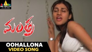 Mantra Movie Video Songs  Oohallona Video Song  Ka